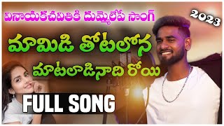 MAMIDI THOTALONA MATALADINADHI ROY FLOC SONGE SINGER LUCKY\\ RL CREATIONS [upl. by Abroms]