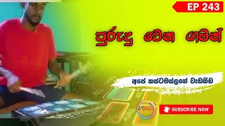 තවත් Practice කරන කොල්ලෙක්  Re dawal Aksha  octapad videos  best Octapad in sri lanka  2024 [upl. by Inahc]