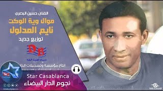 حسين البصري  نايم المدلول توزيع جديد  Hussein Al Basri  Nayem Exclusive  2015 [upl. by Enitsrik]