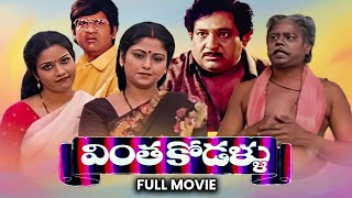 Vintha Kodallu Full Movie  ChandramohanJayasudhaSuthiveluShubhalekha SudhakarTulasi ETV Cinema [upl. by Onafets642]