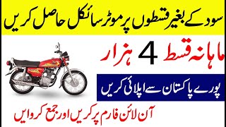 How to get motorcycle on installment from surmawala without interest [upl. by Ahgem827]