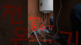 전기순간온수기 설치 1편 Electric Instantaneous Water Heater [upl. by Angela]