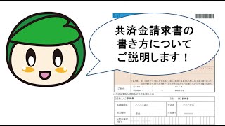 共済金請求書の書き方について [upl. by Patty]