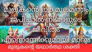 നിങ്ങളുടെ ജീവിതം മാറ്റാൻ കഴിയുന്ന ഏറ്റവും ശക്തമായ മുരുകൻ മന്ത്രം [upl. by Prosper]