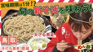 賞味期限は1分⁉ 香ゆたかな旬の新そばを味わう！『手打ち蕎麦 愿屋げんや』【山陰めん祭り】米子市 [upl. by Mel]