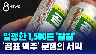 멀쩡한 맥주 1500톤 배수구 콸콸…곰표 맥주 갈등  SBS 8뉴스 [upl. by Sells]