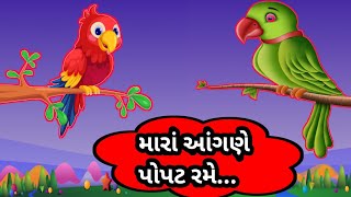 balgeet  mara aangane popat rame  બાળગીત  મારાં આંગણે પોપટ રમે  rhymes  kids  nursery song [upl. by Harmonie854]