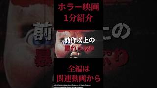 【 映画紹介 】一分映画紹介 ホラーの名作『 チャイルド・プレイ 2 』【 ﾎﾗｰ映画紹介Vtuber 】【 新作映画紹介 】shorts 映画 [upl. by Yunfei317]