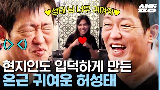 부산촌놈in시드니 워홀 첫날이라고 안 믿길 만큼 은근허성태 적응력 빠름ㄷㄷ 현지인도 반한 허성태의 반전 매력😍 [upl. by Ilram]