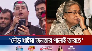 শেখ হাসিনাকে নিয়ে হাসনাতের ব্যঙ্গাত্মক কবিতা  Hasnat Abdullah  Hasina  Poem  Jamuna TV [upl. by Yanaj]