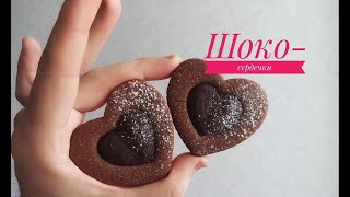 ШОКОЛАДНЫЕ ПЕЧЕНЬЯ ШОКОСЕРДЕЧКИ  Samvel Khlgatyan  Chokolate cookies  Schokoladenkekse 0 [upl. by Lasko]