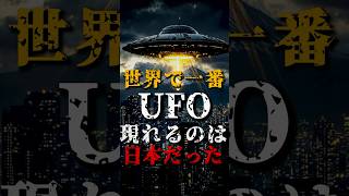 世界で一番UFOが現れるのは日本だった [upl. by Akihsan218]