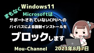 Windows11●Microsoftは●まもなく●サポートされていないCPUへの●バイパスによる強制インストールを●ブロックします [upl. by Xet177]