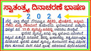 ಸ್ವಾತಂತ್ರ್ಯ ದಿನಾಚರಣೆ ಭಾಷಣ 2024  Speech on Independence Day in Kannada 2024  August 15 speech [upl. by Ttegdirb]