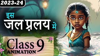 Is Jal Pralay Mein 🌊 इस जल प्रलय में  Is Jal Pralay Mein Class 9 Kritika Animation [upl. by Notgnirrac]