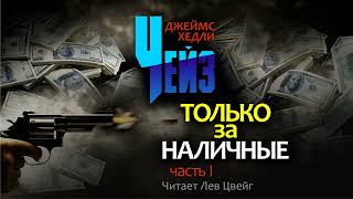 ДХЧейз quotТолько за наличныеquot Аудиокнига в пяти частях Часть 1 [upl. by Darryl169]