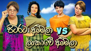 පිටරට අම්මලා VS ලංකාවේ අම්මලා Part 2  Pitarata Ammala VS Lankawe Ammala  Gavi Fernando [upl. by Fein]