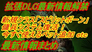 ディアブロ4最新情報『拡張DLC情報解禁 新クラス「スピリットボーン」・新ストーリー・傭兵・ペットなどなど盛りだくさん』【diablo4】 [upl. by Lesya]