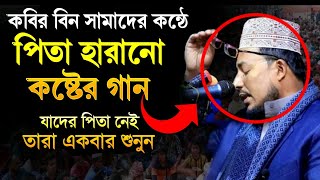 কবির বিন সামাদ গজল  বাবা গজল  kobir bin samad gojol  baba gojol kobir bin samad  thikana tv [upl. by Chemesh]