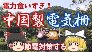 中国製電気柵が電力食い過ぎ！今の構成のバッテリー運用に耐えられないので節電対策をする モデルXSD280 ～今日も仕事だぜ～ [upl. by Hsiekal752]