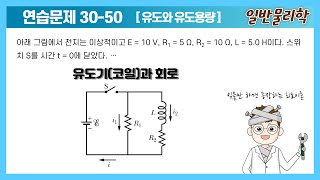 일반물리학 2 유도기코일과 회로  일반물리학Halliday 11판 솔루션 solution  3050 [upl. by Bollinger]