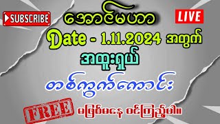 ပွဲသိမ်းမနက်1201အတွက် တစ်ကွက်ကောင်း ဝင်ယူပါ။🍀💌 [upl. by Nylorac167]