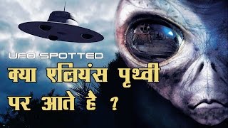 दुनिया में UFO देखे जाने की 5 सच्ची घटनाएं  Top 5 UFO Sightings around the World Hindi [upl. by Stavros]