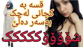 شۆک😠شۆک😠شؤک😤سایەکەریم تەحەدای کچانی لەچک بەسەر و حیجاب دەکات Saya karim kche 7ijab u lachk [upl. by Truda627]