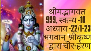 999 श्री मद्भागवत 1022123 भगवान् श्रीकृष्ण द्वारा चीर हरण Subscribe [upl. by Negrom]