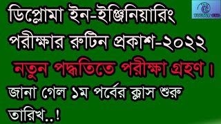 ডিপ্লোমা ইঞ্জিনিয়ারিং পরীক্ষা রুটিন২০২২  diploma engineering exam  Routine  Polytechnic exam [upl. by Amathist]