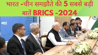 भारत चिन समझोते की 5 सबसे बड़ी बातें  BRICS2024 pmmodi bharatjodoyatra [upl. by Liba442]