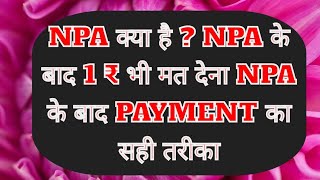 NPA क्या है  NPA के बाद 1₹ भी मत देना NPA के बाद PAYMENT का सही तरीका 8707630268 [upl. by Ahsiemal179]