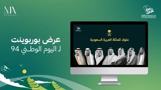 عرض بوربوينت احترافي عن اليوم الوطني السعودي 94 [upl. by Prochora]