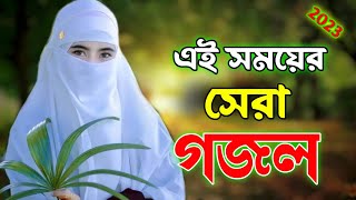 New gojol 2024  gojol2024  bangla gazal 2024  gojol gazal  gojol2024  koster gojol2024 [upl. by Leile]