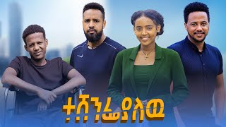 ተሸንፍያለው  Ethiopian Movie Teshenefiyalehu 2024 Full Length Ethiopian Film Teshenfiyalew 2024 [upl. by Crescantia]