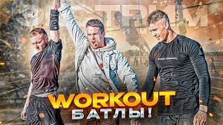 WORKOUT BATTLES 2024 🔥 [upl. by Mayeda175]