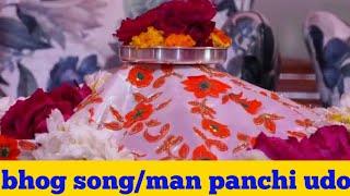 bhog songman panchi udoभोग का गीतमन पंछी उडो [upl. by Cohligan708]