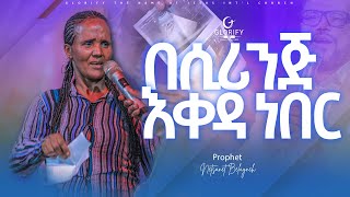 ከሆዴ በሲሪንጅ እቀዳ ነበር I ድንቅ ምስክርነት I Amazing Testimony I Prophet Netsanet Belayneh 2024 ethio [upl. by Balac]