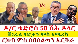 ዶር ቴድሮስ 50 ሽሕ ዶላር  ጀነራል ፃድቃን ምስ ኣሜሪካ  ርክብ ምስ ሰበስልጣን ኤርትራ  Tigray News 24 [upl. by Blanchard821]