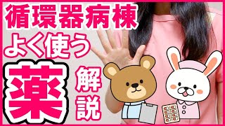 【循環器病棟でよく使う薬】をわかりやすく解説！看護の勉強に役立てよう！ [upl. by Florine]