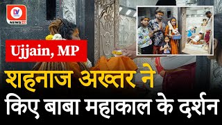 Ujjain आई भजन गायिका Shahnaz Akhtar ने किए भगवान Mahakaleshwar के दर्शन  Baba Mahakal  MP  DNI [upl. by Natsyrt]