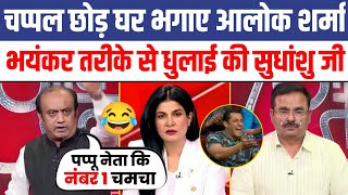 🔥 Sudhanshu Trivedi Epic Destroys Alok Sharma 😂 Sudhanshu trivedi vs Alok sharma  Latest Debate [upl. by Arnie]