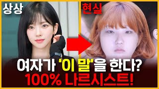 제발 당하지 마세요 무조건 걸러야 하는 ‘나르시스트’ 여자 특징 5가지 [upl. by Laekcim]