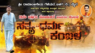 KAKYAPADAVU KAMBALA LIVE 2023 11ನೇ ವರ್ಷದ ಜೋಡುಕರೆ ಬಯಲು ಕಂಬಳಶುಭಕೋರುವವರು ಸಂಪರ್ಕಿಸಿ9740939224 [upl. by Lesli26]