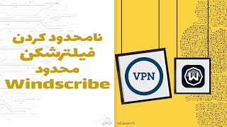 ترفند استفاده نامحدود از Windscribe وی پی ان [upl. by Llertnad]