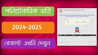 🔥How to check Diploma admission result20425Polytechnic Admission Result check 2024  BTEB [upl. by Mehitable]