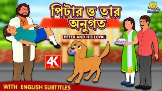 পিটার ত্ত তার অনুগত  Peter and His Loyal  Rupkothar Golpo  Bangla Cartoon  Bengali Fairy Tales [upl. by Peer275]