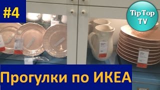 ✔ПРОГУЛКИ ПО ИКЕА 4 ПРОДОЛЖЕНИЕ [upl. by Tuesday]