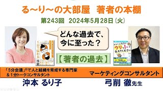 『あなたの商品のウリを1秒で伝えてください 』の著者 弓削徹さんと『 一生使える「1分で伝わる」技術』の著者 沖本るり子の対談「著者の本棚」第2432回 [upl. by Nodnnarb489]