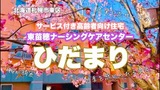 サービス付高齢者向け住宅東苗穂ナーシングケアセンターひだまり [upl. by Bilac]